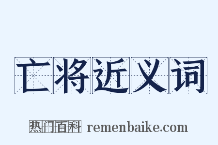 亡将近义词是什么意思的图片